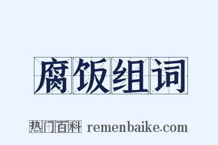 腐饭组词是什么意思的图片